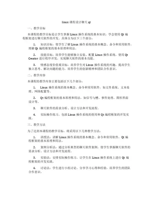 linux课程设计聊天qt