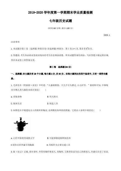 山东省潍坊市2019-2020年七年级上学期期末历史试题(无答案)