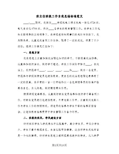 班主任班级工作自我总结标准范文(4篇)