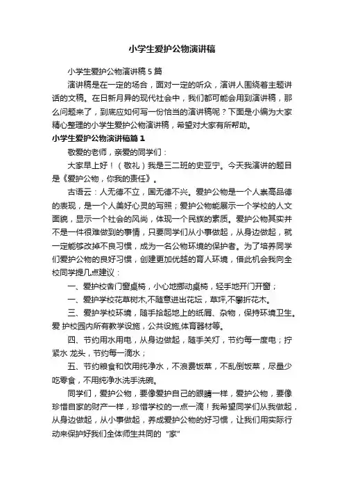 小学生爱护公物演讲稿5篇