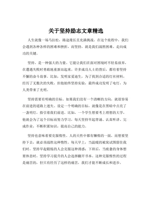 关于坚持励志文章精选