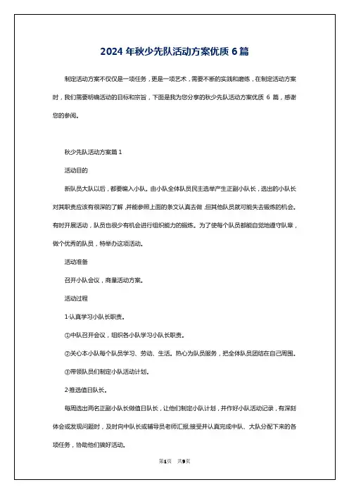 2024年秋少先队活动方案优质6篇