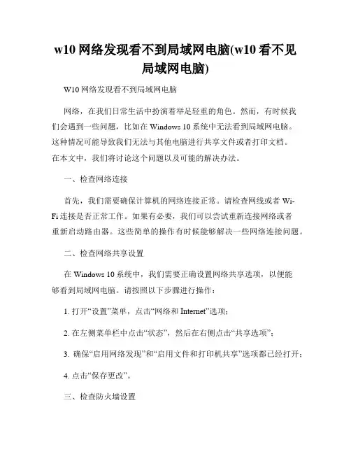 w10网络发现看不到局域网电脑(w10看不见局域网电脑)