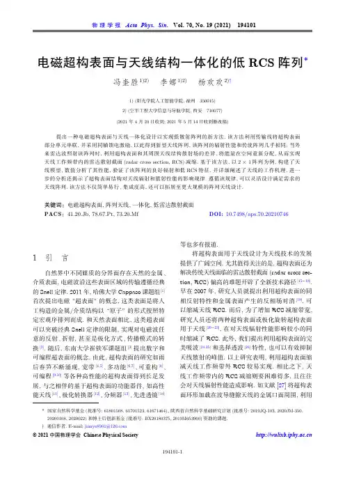 电磁超构表面与天线结构一体化的低RCS阵列