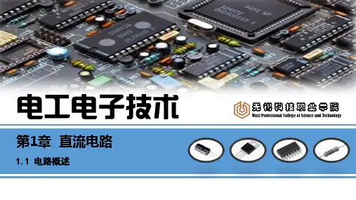 《电工电子技术》(曹建林)  PPT课件：1.1 电路概述