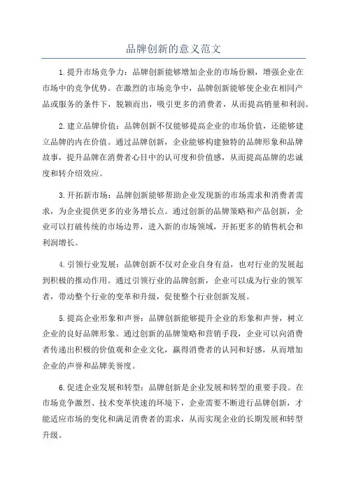 品牌创新的意义范文