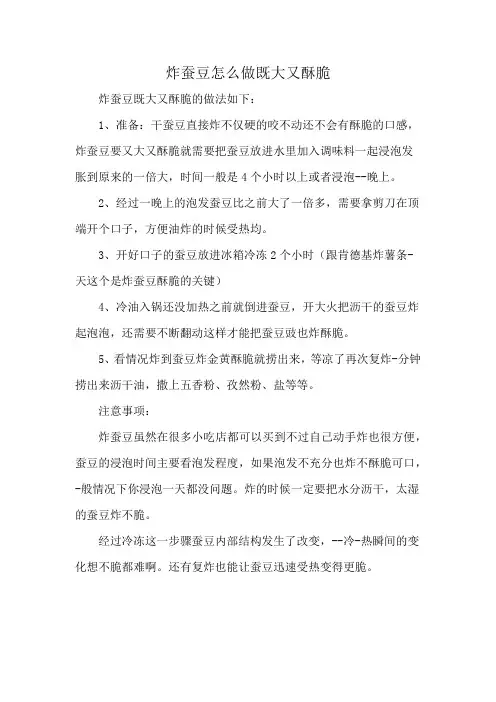 炸蚕豆怎么做既大又酥脆