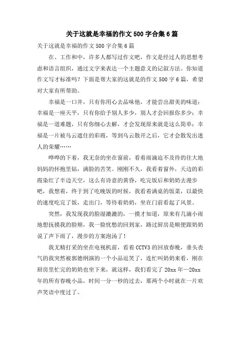 关于这就是幸福的作文500字合集6篇