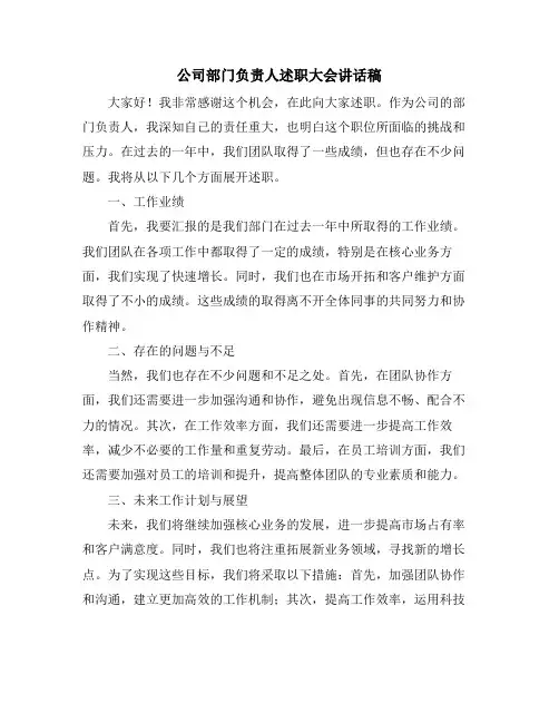 公司部门负责人述职大会讲话稿