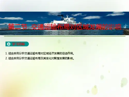 人教版(2019)高中地理必修第二册教学课件：第四章第二节 交通运输布局对区域发展的影响(共11张P