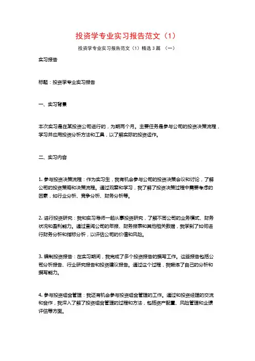 投资学专业实习报告范文(1)3篇