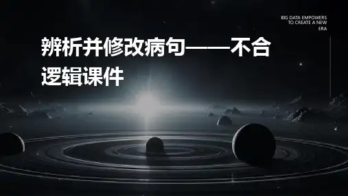 辨析并修改病句——不合逻辑课件