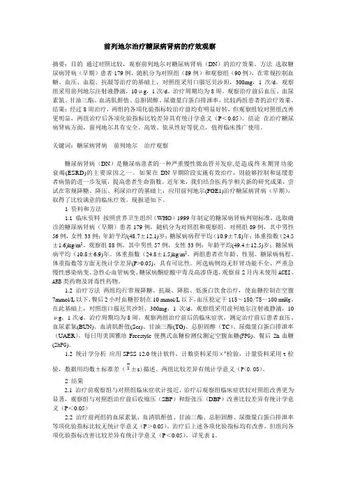 前列地尔治疗糖尿病肾病的疗效观察