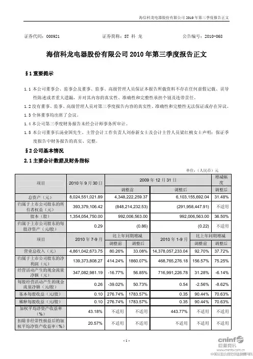 ST 科 龙：2010年第三季度报告正文 2010-10-26