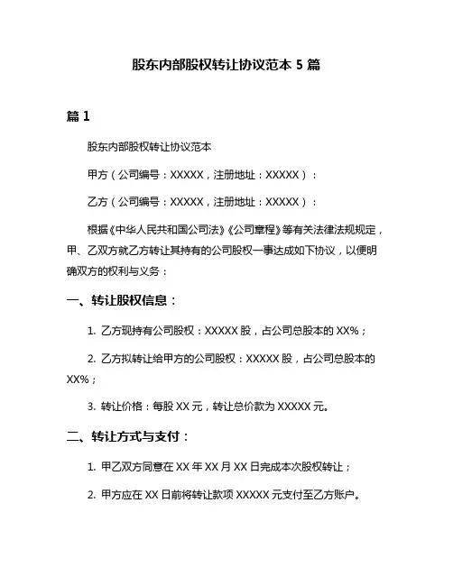 股东内部股权转让协议范本5篇