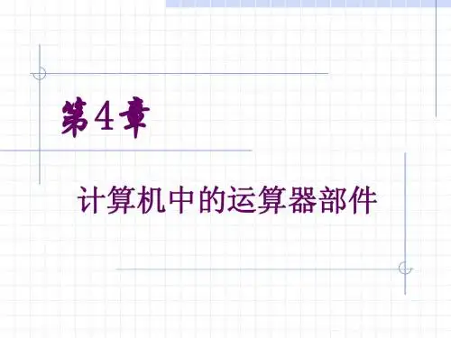 第4章 计算机中的运算器部件