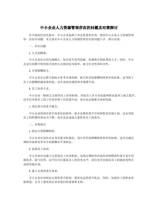 中小企业人力资源管理存在的问题及对策探讨