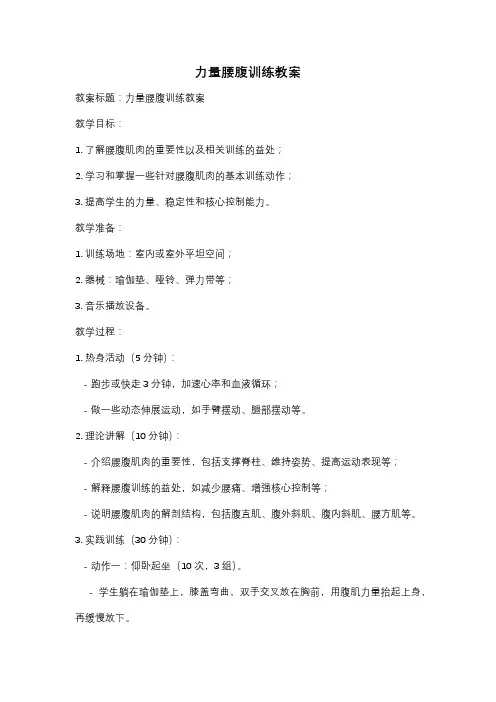 力量腰腹训练教案