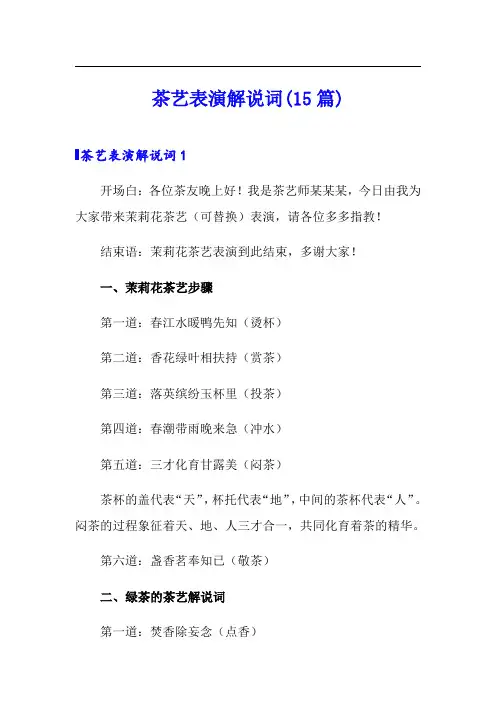 茶艺表演解说词(15篇)