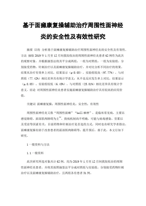 基于面瘫康复操辅助治疗周围性面神经炎的安全性及有效性研究