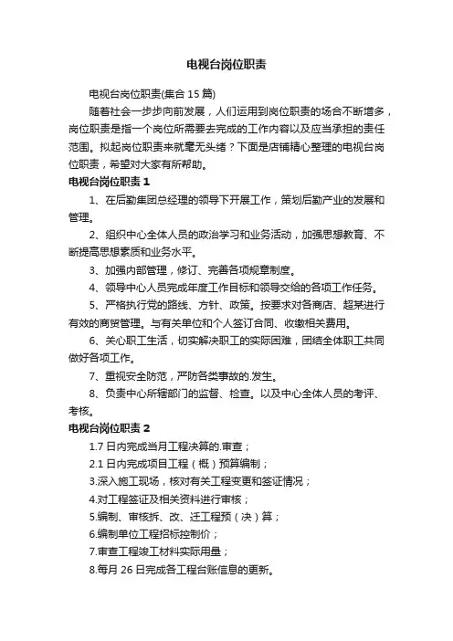 电视台岗位职责