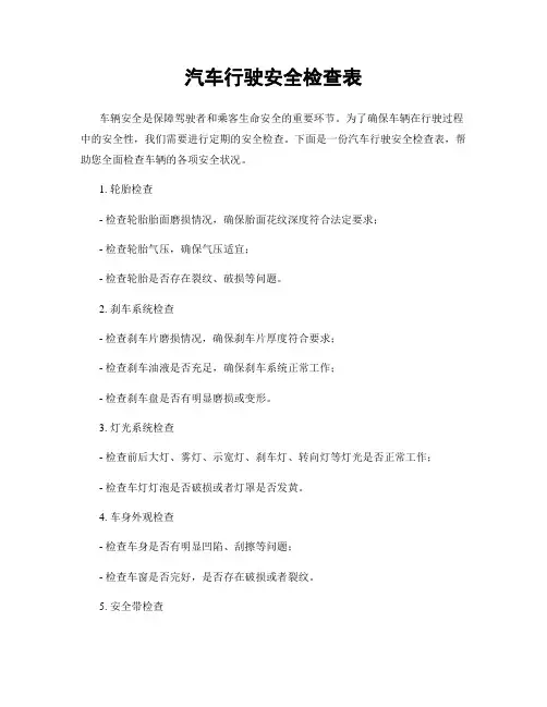 汽车行驶安全检查表