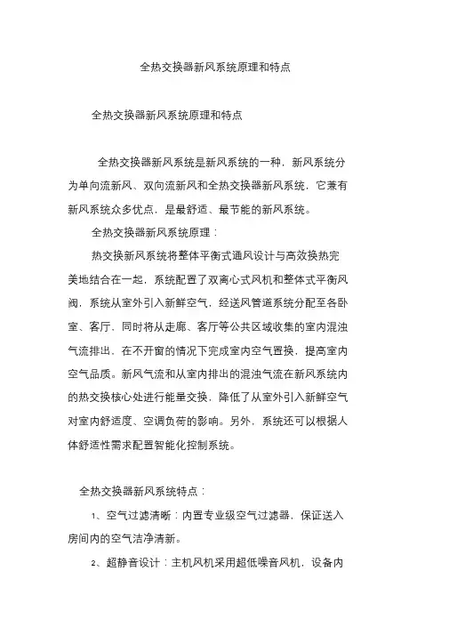全热交换器新风系统原理和特点课件
