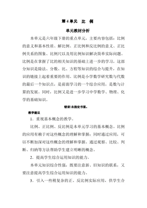 最新人教版六年级数学下册第四单元教材分析