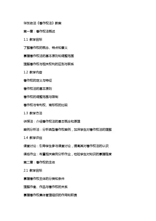 华东政法《著作权法》教案