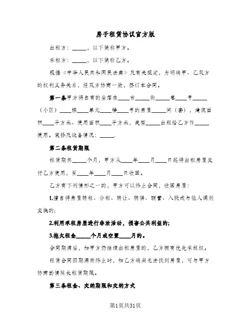 房子租赁协议官方版(六篇)