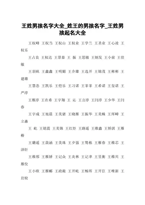 王姓男孩名字大全_姓王的男孩名字_王姓男孩起名大全