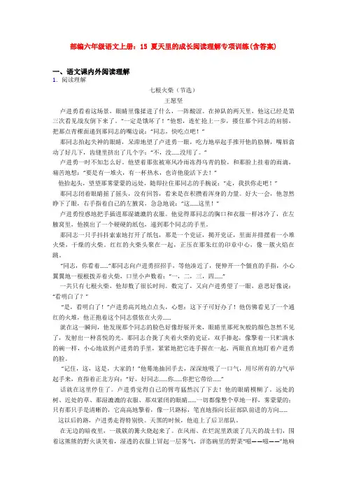 部编六年级语文上册：15 夏天里的成长阅读理解专项训练(含答案)