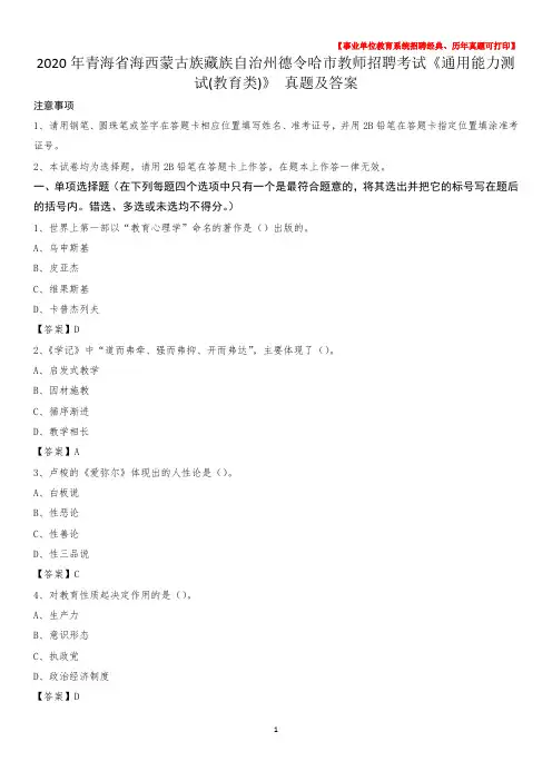 2020年青海省海西蒙古族藏族自治州德令哈市教师招聘考试《通用能力测试(教育类)》 真题及答案