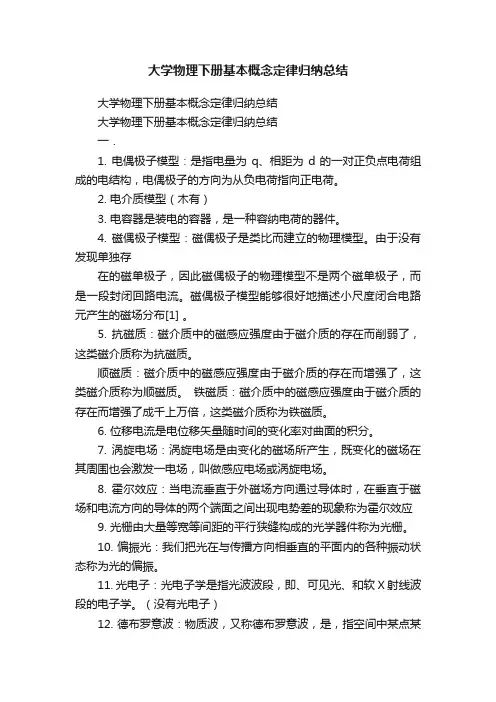 大学物理下册基本概念定律归纳总结