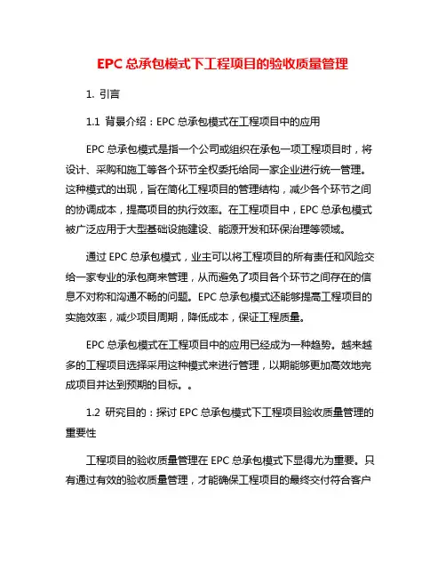 EPC总承包模式下工程项目的验收质量管理