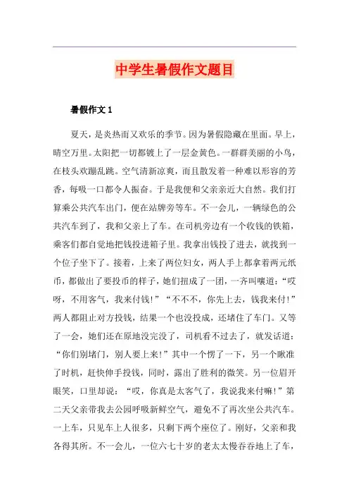 中学生暑假作文题目