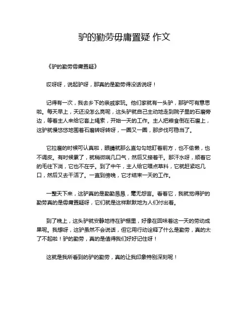 驴的勤劳毋庸置疑 作文