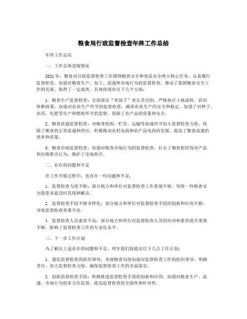 粮食局行政监督检查年终工作总结
