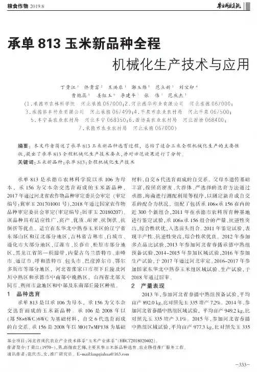 承单813玉米新品种全程机械化生产技术与应用