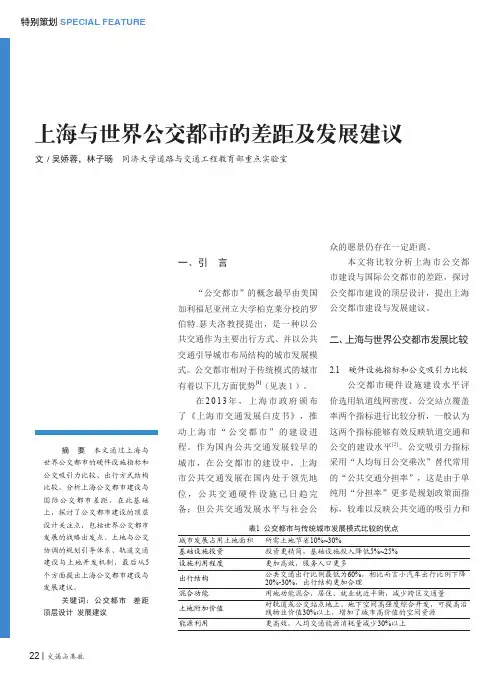 上海与世界公交都市的差距及发展建议