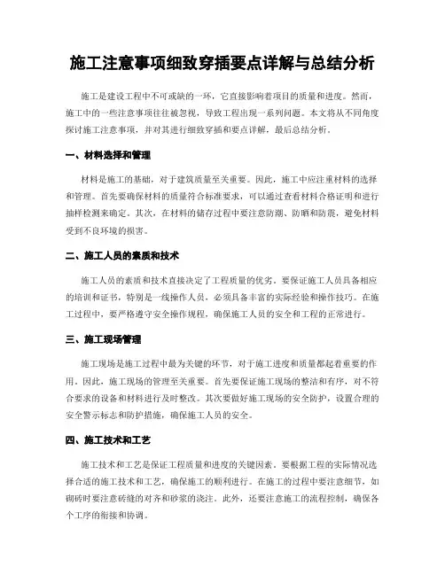 施工注意事项细致穿插要点详解与总结分析