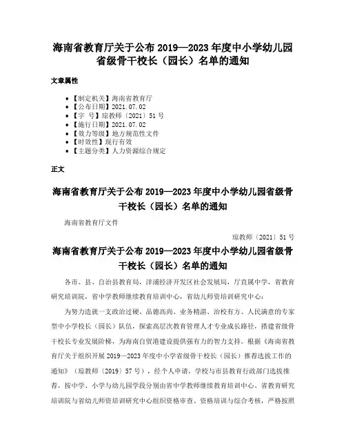海南省教育厅关于公布2019—2023年度中小学幼儿园省级骨干校长（园长）名单的通知
