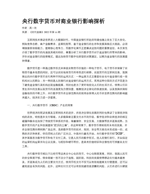 央行数字货币对商业银行影响探析