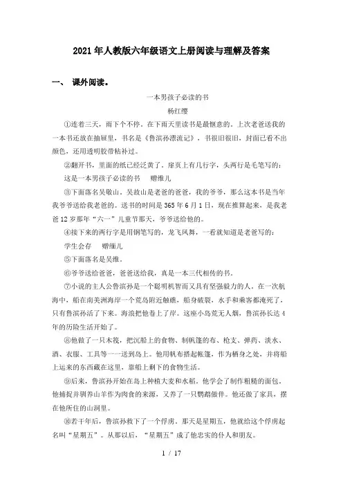 2021年人教版六年级语文上册阅读与理解及答案