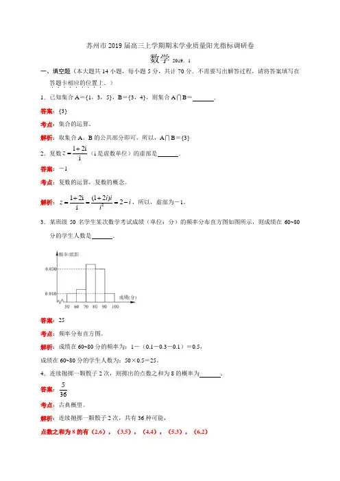 江苏省苏州市2019届高三上学期期末学业质量阳光指标调研数学试题(解析版)