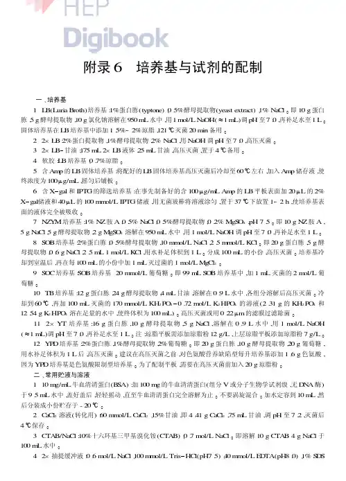 生物培养基和溶液的配制