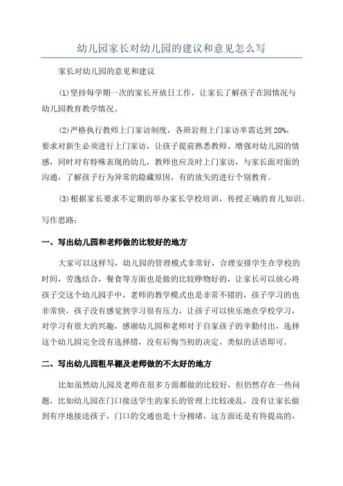 幼儿园家长对幼儿园的建议和意见怎么写