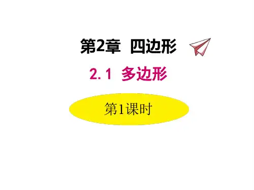 湘教版八年级下册数学课件 多边形的内角
