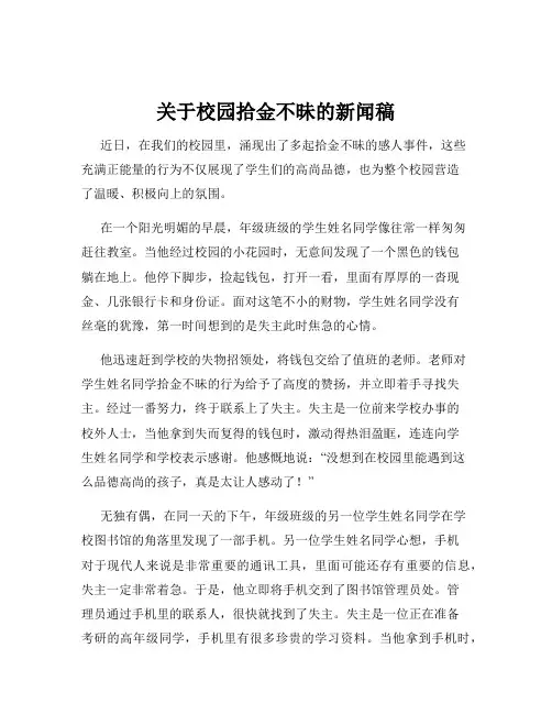 关于校园拾金不昧的新闻稿