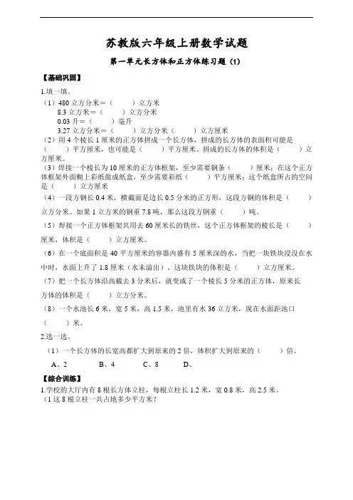 苏教版六年级上册数学第一单元长方体和正方体单元练习题(1)( 无答案)